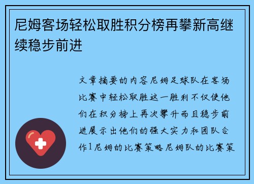 尼姆客场轻松取胜积分榜再攀新高继续稳步前进