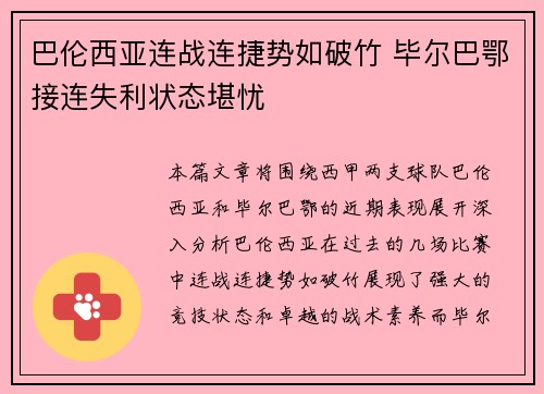 巴伦西亚连战连捷势如破竹 毕尔巴鄂接连失利状态堪忧