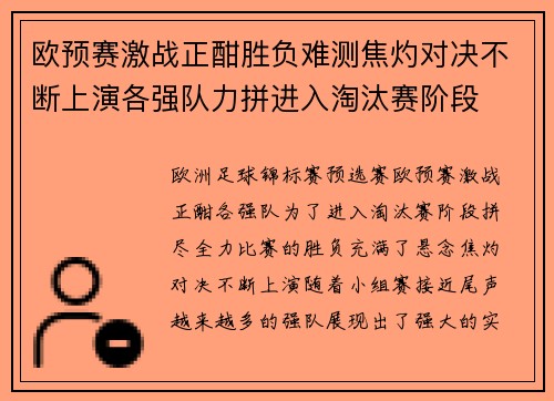 欧预赛激战正酣胜负难测焦灼对决不断上演各强队力拼进入淘汰赛阶段
