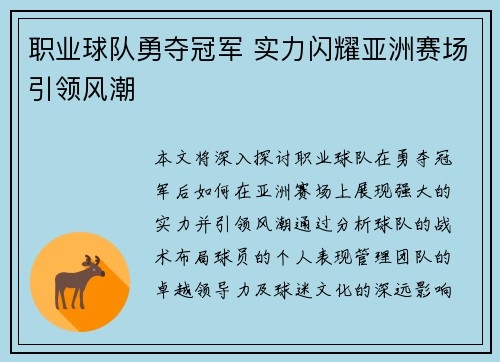 职业球队勇夺冠军 实力闪耀亚洲赛场引领风潮