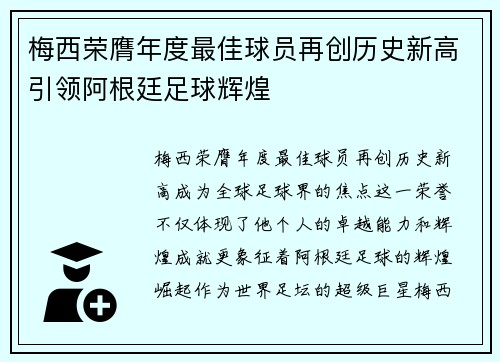 梅西荣膺年度最佳球员再创历史新高引领阿根廷足球辉煌