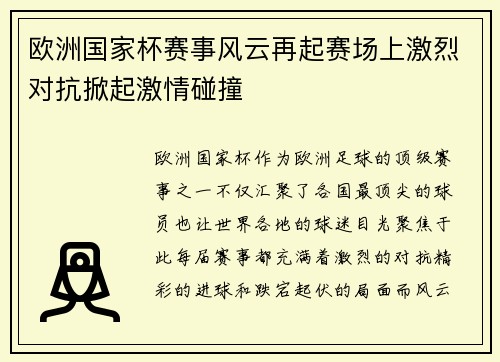 欧洲国家杯赛事风云再起赛场上激烈对抗掀起激情碰撞