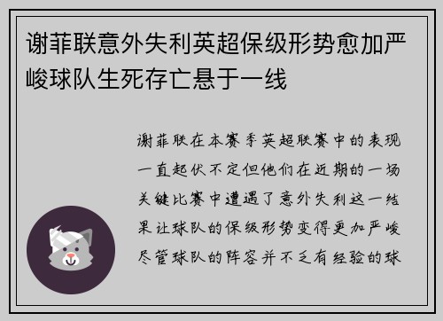 谢菲联意外失利英超保级形势愈加严峻球队生死存亡悬于一线